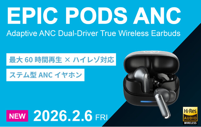 【新発売│最大60時間再生】解像度の高いクリアなサウンドを実現。デュアルドライバー×アダプティブノイズキャンセリングを搭載したワイヤレスイヤホン「Epic pods ANC」