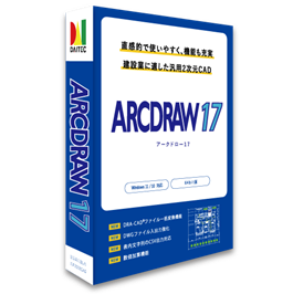 建設業の業務効率化を抜本的に進化させる2次元汎用CAD『ARCDRAW 17』 2026年3月13日（金）発売