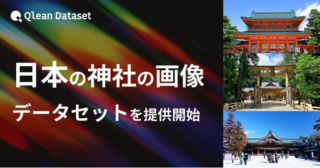 Qlean Dataset、「日本の神社の画像データセット」を提供開始