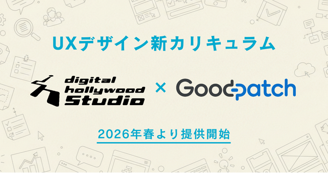 デジタルハリウッドSTUDIO、株式会社グッドパッチと共同でWebデザイナー専攻向け「UXデザイン」の新カリキュラムを開発