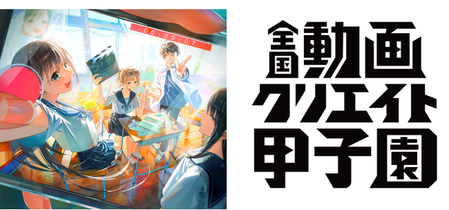 第8回 全国動画クリエイト甲子園、過去最多848チームからファイナリスト決定！3月8日、コクヨ品川でZ世代の頂点が決まる授賞式を開催 ～次世代の才能と共創するパートナー企業の募集も同時開始～