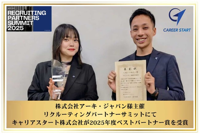 株式会社アーキ・ジャパン様主催『リクルーティングパートナーズサミット』にてキャリアスタート株式会社が「2025年度ベストパートナー賞」を受賞
