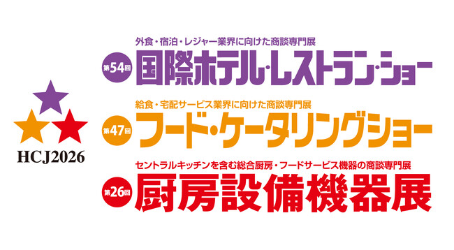 国内最大級の宿泊・外食・給食業界向け専門展示会「HCJ2026」2026年2月17日（火）～20日（金）の4日間、東京ビッグサイトで開催