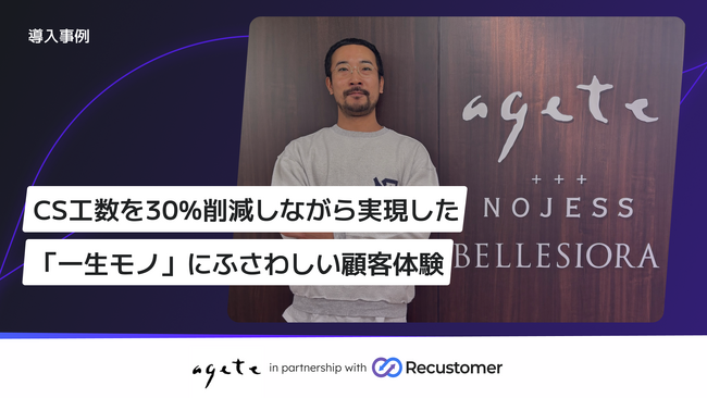 ジュエリーブランド「agete」、Recustomer導入で購入後体験を仕組み化し、返品・交換・配送対応の効率化により問い合わせ件数を約30％削減