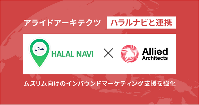 アライドアーキテクツ、ハラルナビと連携ムスリム向けのインバウンドマーケティング支援を強化