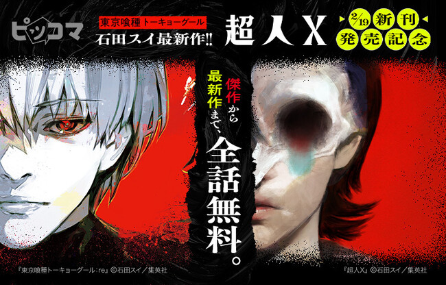 「東京喰種トーキョーグール」作者・石田スイが描く“正義のゆらぎ”――「超人X」新刊発売記念、ピッコマで『石田スイフェア』開催！