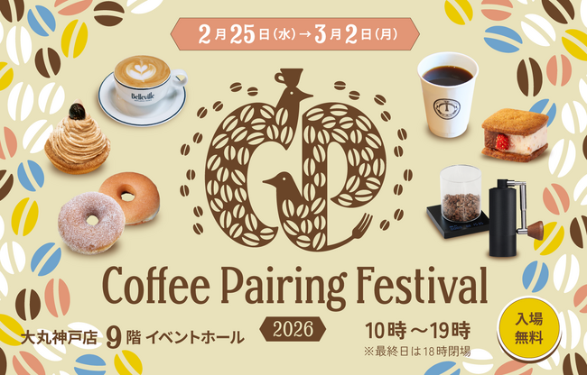 世界レベルのコーヒー × 関西スイーツで楽しむ『Coffee Pairing Festival 2026』が大丸神戸店で2年連続開催
