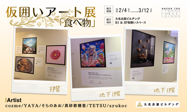 【壁面アート】大名古屋ビルヂングB1F＆3Fの仮囲いにHACKK TAG登録アーティストの作品を展示します