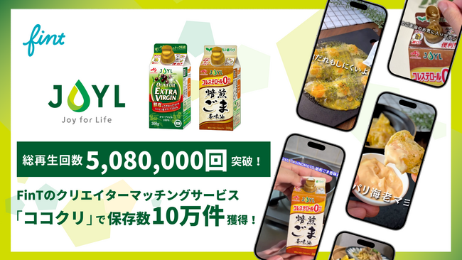 FinTの口コミ創出サービス「ココクリ」を活用し、株式会社J-オイルミルズの紙パック入り食用油「スマートグリーンパック(R)」がUGC施策で総再生数508万回超え、総保存数10万件を記録！