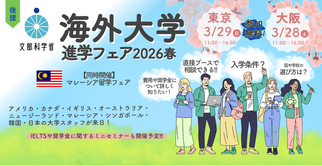 海外留学を検討する高校生・大学生必見！ 「海外大学進学フェア2026春」を2026年3月に大阪・東京で開催