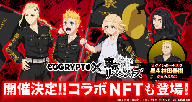NFTゲーム「EGGRYPTO（エグリプト）」、2月13日（金）より『東京リベンジャーズ』とのコラボイベント開催決定！