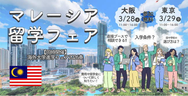 マレーシアの名門大学が集結!「マレーシア留学フェア2026春」を3月に開催