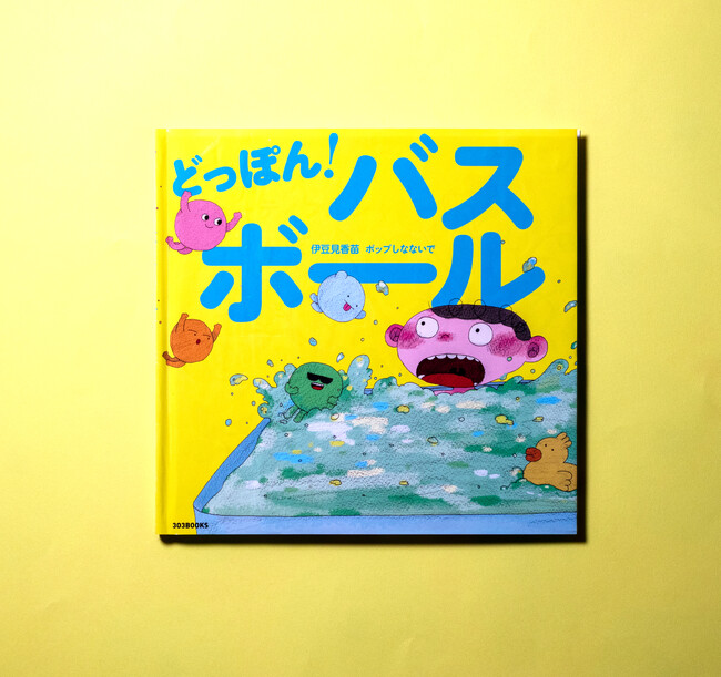 伊豆見香苗×ポップしなないでのコラボ絵本『どっぽん！ バスボール』2026年2月6日（金）”お風呂の日”発売！ 読めばお風呂に入りたくなる「バスボール絵本」誕生！ ポップしなないでの新曲もリリース！