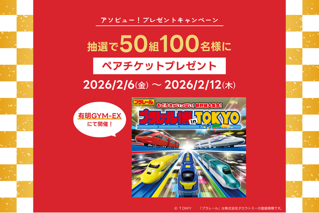 アソビュー！、抽選で50組100名に当たる「プラレール博 in TOKYO＜大人・子どもペアチケット＞プレゼントキャンペーン」を2026年2月6日（金）より開始！