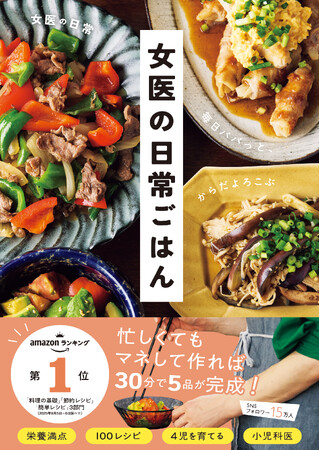 『女医の日常ごはん』が、共働き世帯中心に大ヒット中！ キッチンツールが抽選で当たるレビューキャンペーン開催