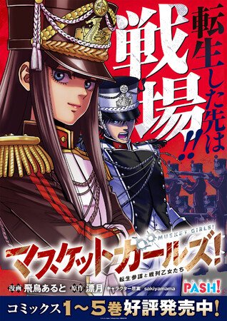 【2/6最新5巻発売】転生した先は戦場！『マスケットガールズ！～転生参謀と戦列乙女たち～』がAKIHABARAゲーマーズ本店をジャック！（コミックPASH! neoにて大好評連載中）