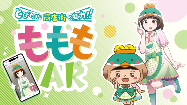 【巣鴨大鳥神社商店街】ついにスタート！最新AI技術を通じて直接対話ができる『もももちゃん』と商店街の店舗でお話しよう！【AR機能実装】