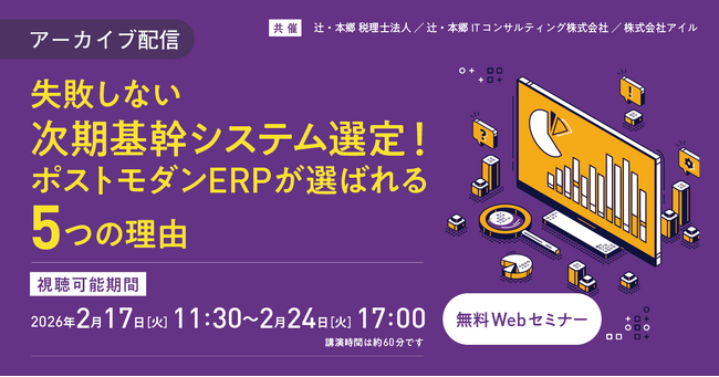 「【アーカイブ配信】失敗しない次期基幹システム選定！ポストモダンERPが選ばれる5つの理由」無料Webセミナー開催