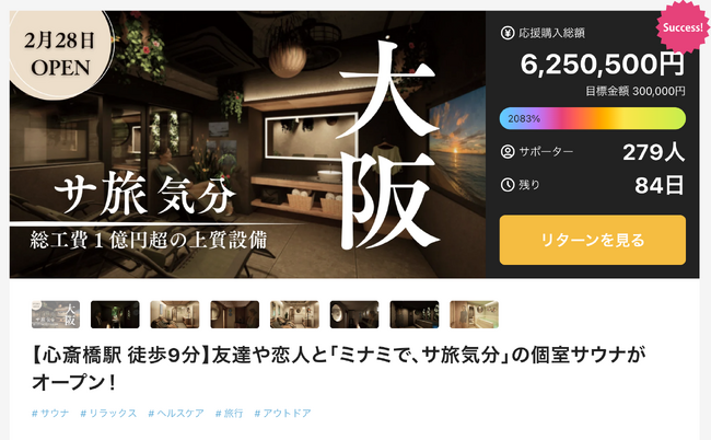 関西サウナ施設プロジェクト歴代1位を獲得、大阪の「堀江サウナシバコヤ」Makuake公開2日で応援購入額500万円突破