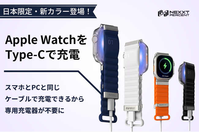 公開後5週間で650万円を達成！Apple Watchをバンドで直接充電！USB-C搭載の次世代バンド「NEXXT PERCENT Pro」！感謝クーポン配布決定！