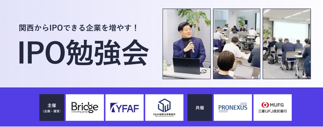 第41回　IPO勉強会@大阪「海外（ベトナム）を主拠点とする企業の逆輸入IPOに学ぶ管理体制構築」