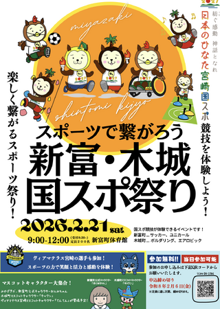 【宮崎県新富町】スポーツの力で、地域がつながる「スポーツで繋がろう 新富・木城 国スポ祭り」2月21日開催！