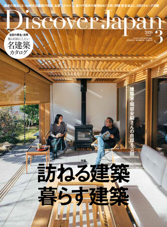 『Discover Japan（ディスカバー・ジャパン）』 2026年3月号「訪ねる建築 暮らす建築」が2月6日に発売！
