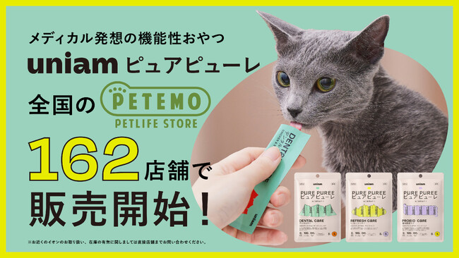 【ねこ特化ヘルスケアブランドuniam】イオンペット運営のペテモ全国162店舗で、メディカル発想の機能性おやつ「ピュアピューレ」を販売開始
