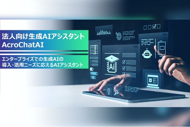 法人向け生成AIアシスタント『AcroChatAI』のAIエージェント対応を強化