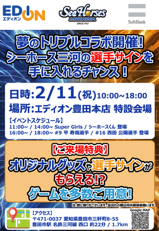 平選手＆西田選手に会える！シーホース三河×SoftBankコラボイベントがエディオン豊田本店に登場。Super Girlsのステージで祝日を盛り上げる