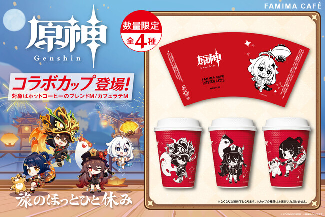 ファミリーマート×『原神』　大人気アプリゲーム“原神”のキャラクターがデザインされたコーヒーカップが数量限定でファミマに登場！～描きおろしイラストの限定グッズも期間限定で発売～