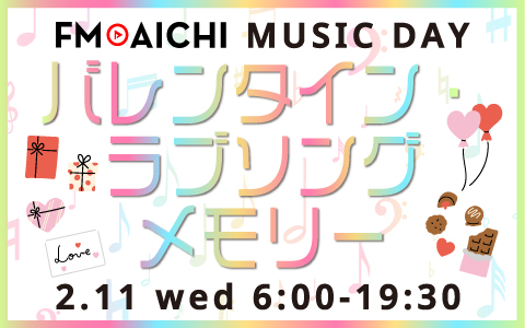 バレンタイン直前！2月11日（水・祝）のFM AICHIは“ラブソング”を特集！ 「FM AICHI MUSIC DAY～バレンタイン・ラブソングメモリー～」