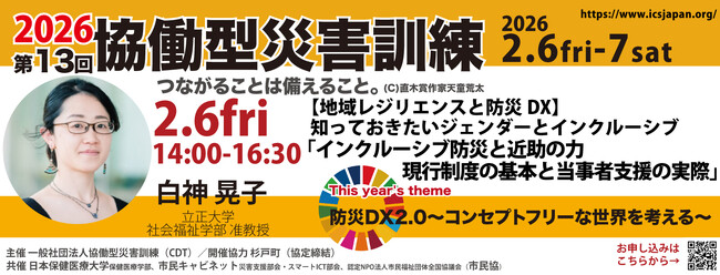 【2/6金】「助かる命を助ける」ための地域づくりと現行制度の活用立正大学・白神晃子准教授が登壇「インクルーシブ防災と近助の力」避難訓練の映像から学ぶ
