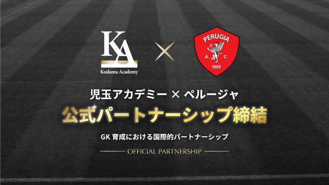 児玉剛が率いるKodama Academy GKスクール、イタリアのプロクラブ「A.C.ペルージャ」と育成分野で公式パートナーシップを締結