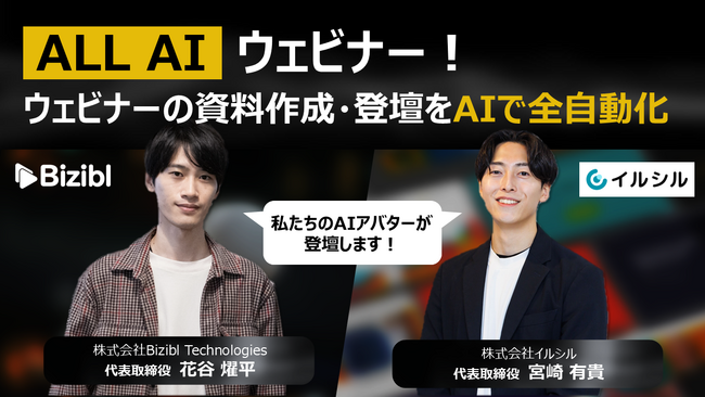 ウェビナーの資料作成・登壇をAIで全自動化｜Bizibl Technologiesとイルシルの共催ウェビナーを開催