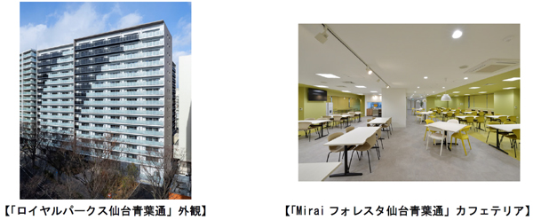 ■東北エリア最大戸数を誇る高級賃貸マンション「ロイヤルパークス仙台青葉通」・学生寮「Miraiフォレスタ仙台青葉通」竣工（ニュースリリース）