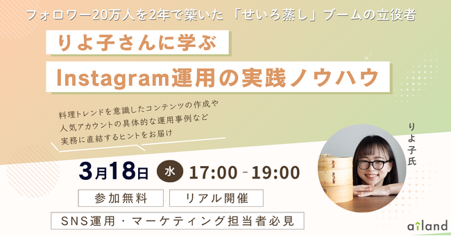 【セミナー開催】フォロワー20万人を2年で築いた「せいろ蒸し」ブームの立役者・りよ子さんに学ぶ Instagram運用の実践ノウハウ