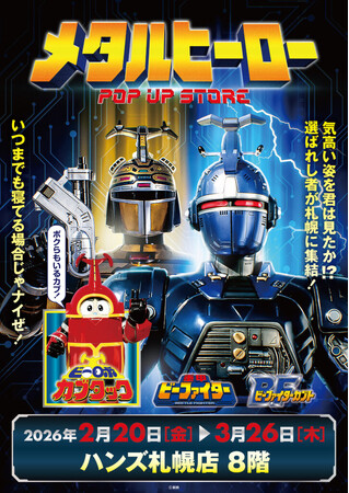 ★イベント情報★2月20日(金)～気高い姿を君は見たか！？『重甲ビーファイター』『ビーファイターカブト』『ビーロボカブタック』、メタルヒーローPOP UP STORE in 札幌開催決定！