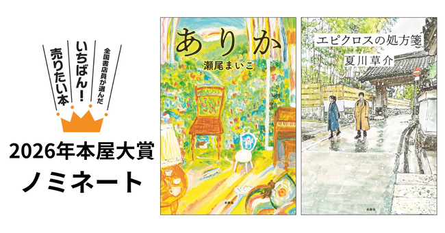 2026年本屋大賞に、瀬尾まいこ『ありか』と夏川草介『エピクロスの処方箋』がノミネート！