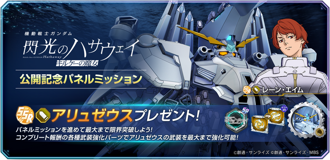 『SDガンダム ジージェネレーション エターナル』『機動戦士ガンダム 閃光のハサウェイ キルケーの魔女』公開を記念してSSRユニット「アリュゼウス」、SSRキャラクター「レーン・エイム」をプレゼント！