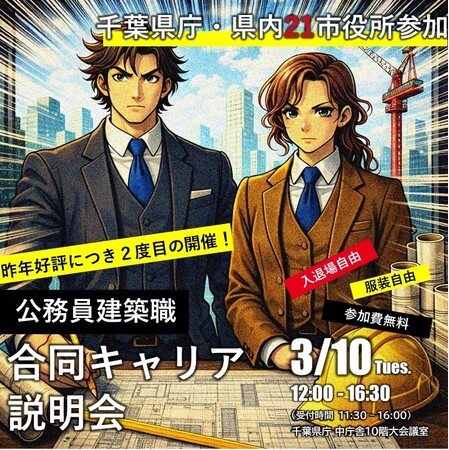 【千葉県佐倉市】千葉県庁・県内21市役所【公務員建築職】合同キャリア説明会を開催します！（3/10）
