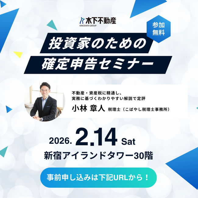 2026年2月14日(土)11:30～12:30【参加無料】税理士を招いた不動産投資家向け確定申告セミナー開催｜木下不動産