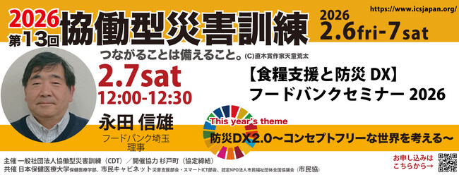 【2/7土】第13回 協働型災害訓練 in 杉戸にフードバンク埼玉・永田信雄氏が登壇「食のセーフティネット・フードバンクの現状と有事対応について」