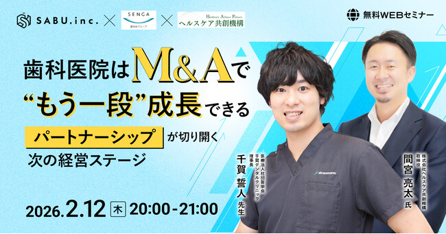 【ウェビナー開催】歯科医院はM&Aで“もう一段”成長できる。千賀デンタルクリニック理事長と語る、パートナーシップによる経営ステージの変革