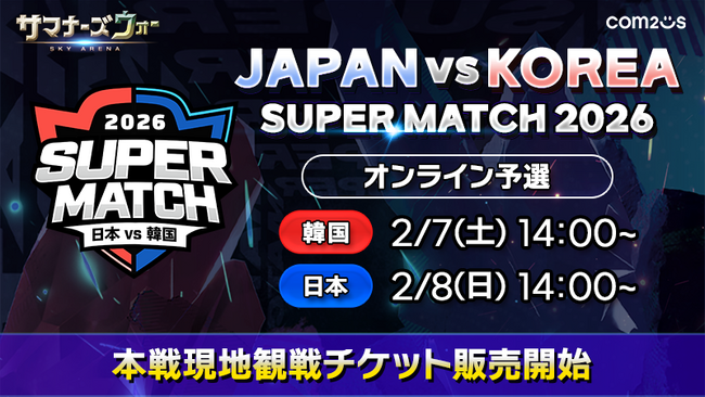『サマナーズウォー: Sky Arena』、日韓ライバル戦「JAPAN VS KOREA SUPER MATCH 2026」の予選を開催！本戦観戦チケットも販売スタート