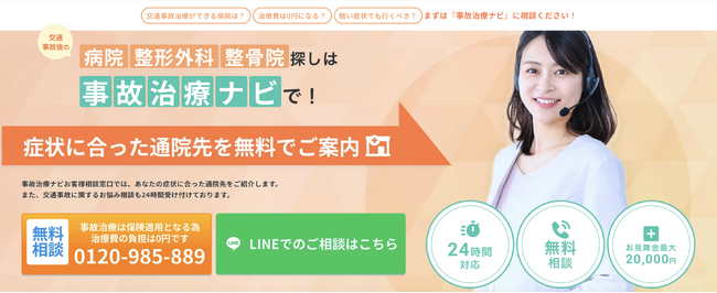 交通事故治療が好評な全国の整形外科・整骨院を紹介！「事故治療ナビ」が対象エリアを拡大！