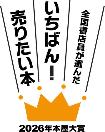 2026年本屋大賞 ノミネート作決定と発表会のお知らせ
