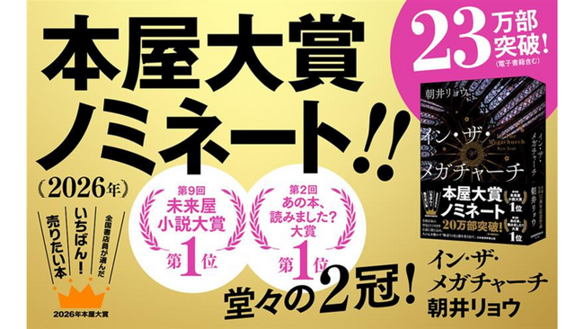 「2026年本屋大賞」に、朝井リョウ　作家生活15周年記念作品『イン・ザ・メガチャーチ』がノミネート！