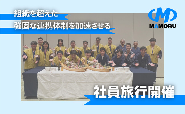 公共インフラを支えるパートナーと絆を深める、協力会社合同の社員旅行を開催