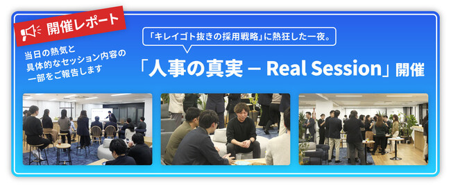 【開催報告】「キレイゴト抜きの採用戦略」に熱狂した一夜。 HRクラウド、オフラインイベント『人事の真実 - Real Session』を開催